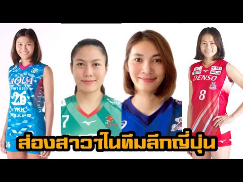 ส่องสาวไทยและผู้เล่นในทีมลีกญี ส่องสาวไทยและผู้เล่นในทีมลีกญี