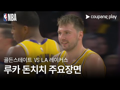 [NBA] 골든스테이트 vs LA 레이커스 주요선수 루카 돈치치 주요장면