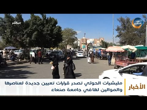 نشرة أخبار الثالثة مساءً| الحوثي يصدر قرارات تعيين جديدة لعناصرها والموالين لها بجامعة صنعاء(4يونيو)