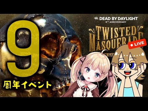 【DBD】りとるんと９周年を祝う会【デッドバイデイライト配信】