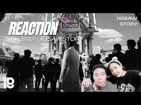 REACTIONประปราย-JigsawStor