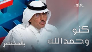 محمد الدويش: لن تتم معاقبة الهلال في قضية محمد كنو إذا تم تطبيق القانون