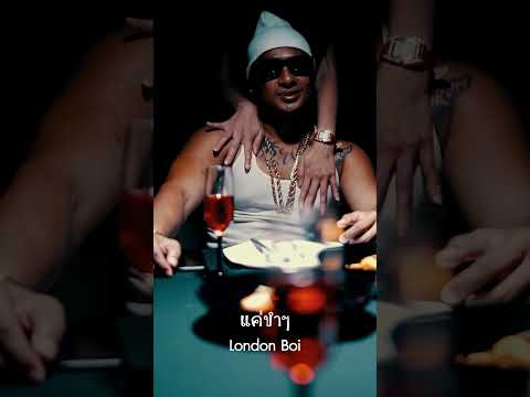 แค่ขำๆ-LONDONBOI