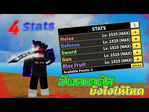 Roblox│BloxFruits14แนะนำสเตต