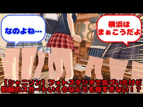 【シャニソン】フォトスタジオで気づいたけど制服のスカートいくらなんでも短すぎない！？...？に対するみんなの反応