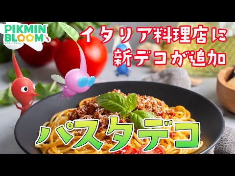 イタリア料理店に「パスタ」が追加！さっそく取りに行ってみたが... 【ピクミンブルーム/PikminBloom】