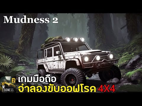Jameindy Mudness 2  Offroad Car Games เกมมือถือจำลองขับอออฟโรด ภาพสวย