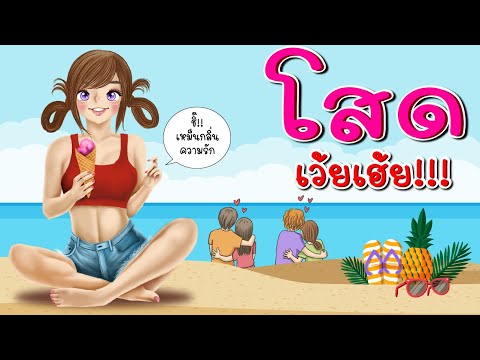 #เรื่องเล่า-โสด..เว้ยเฮ้ย!-😆-เ #เรื่องเล่า-โสด..เว้ยเฮ้ย!-😆-เ