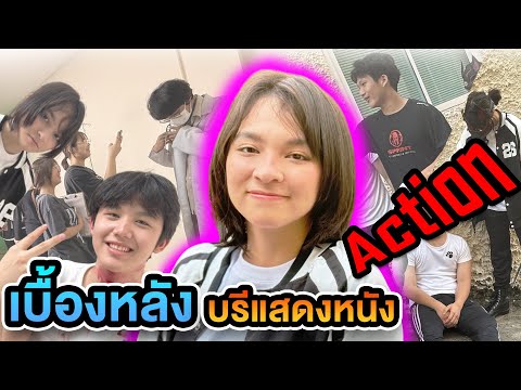 เบื้องหลังบรีแสดงหนังAction