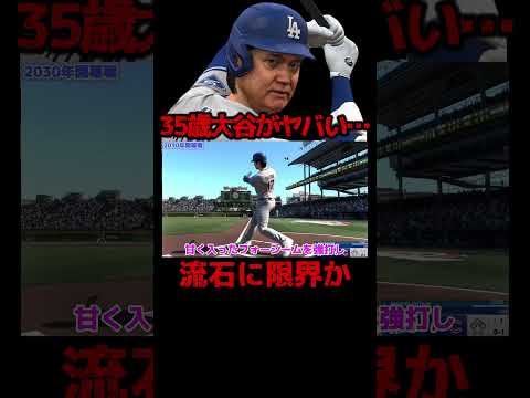 引退直前の衰えた大谷がヤバすぎた… #大谷翔平 #mlb #ドジャース