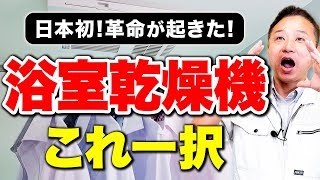 日本初の機能！性能最高の浴室乾燥機をプロが紹介します！【注文住宅/住宅設備】