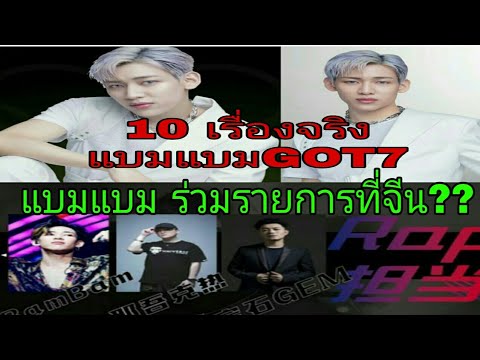 แบมแบม-GOT7ร่วมรายการประเทศจีน แบมแบม-GOT7ร่วมรายการประเทศจีน