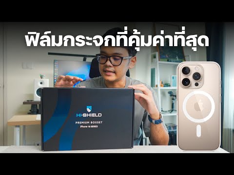 รีวิวฟิล์มกระจกiPhone16ที่