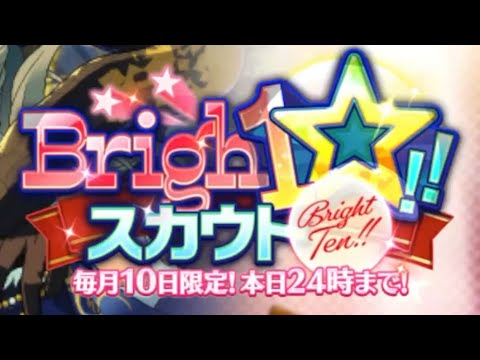 (10周年) Bright10スカウト [あんスタMusic]