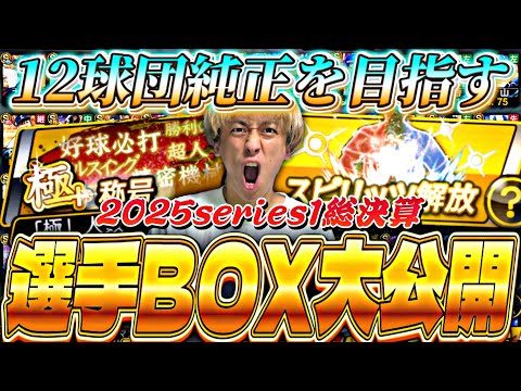 全球団純正を目指す！選手BOX＆選手寮全選手紹介！極みは200人越え●●●万課金してるプロスピ廃人。【プロスピA】【プロ野球スピリッツa】