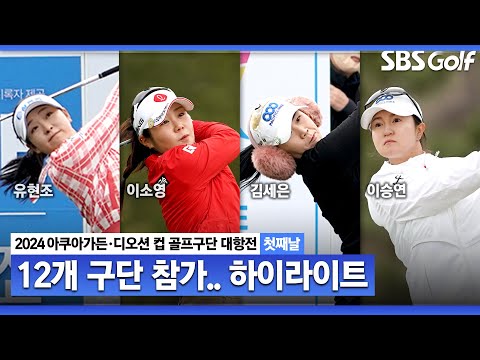 [2024 KLPGA] 시즌 시작은 팀웍!! 롯데 이소영•황유민(-7) 선두, NH투자증권(박민지•정윤지), 퍼시픽링스코리아 (이승연•김세은) T2｜구단대항전_첫째날(포섬)