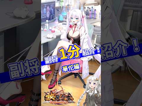 【放置少女】紲星あかりと行く放置少女 華佗を1分で紹介　#short