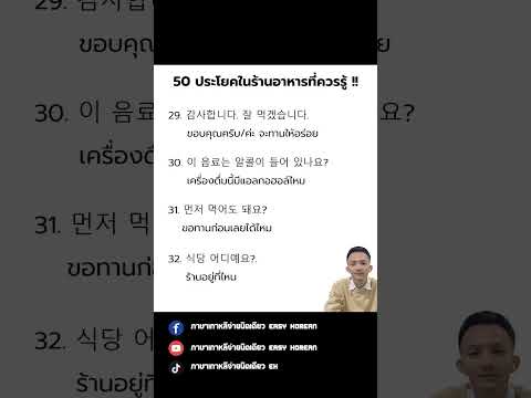 50ประโยคภาษาเกาหลีในร้านอาหาร