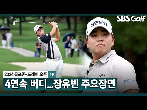 [2024 KPGA] 후반홀에 180도 달라졌다! 뒷심 발휘! 연속으로 버디 4개.. 마지막 홀까지 버디로 장식! 장유빈(-4) 주요장면_골프존•도레이 오픈 1R