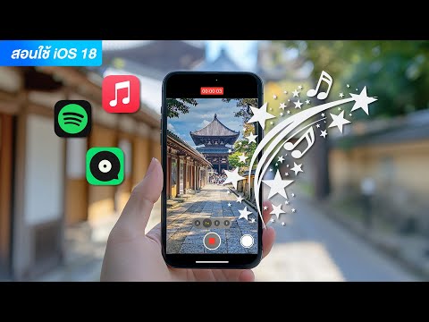 iOS18วิธีถ่ายวิดิโอพร้อมเสีย