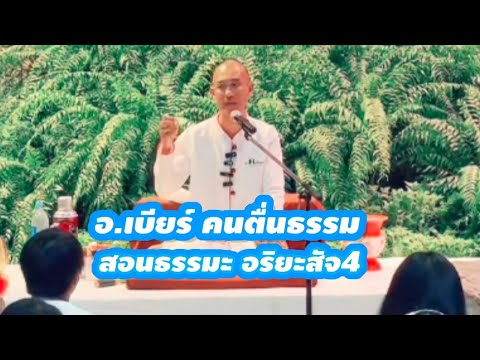 สอนธรรมะอริยะสัจ4คนตื่นธรรม