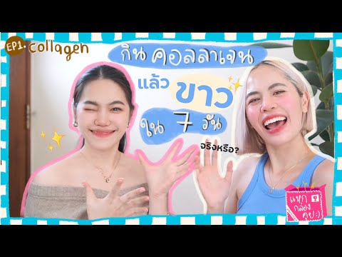 แหกกล่องคุยEP.1:คอลลาเจนกิ