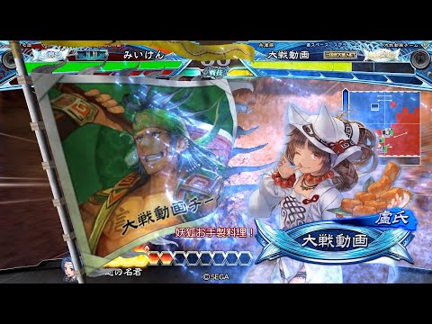 【三国志大戦】 実況入れてみた１４４８（妖狐お手製料理）【統群皇帝】