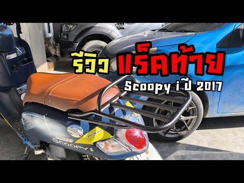 รีวิวแร็คท้ายScoopyiปี201