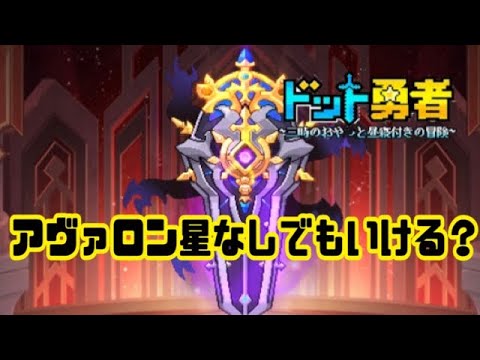 【ドット勇者】アヴァロン星なしでもいける？