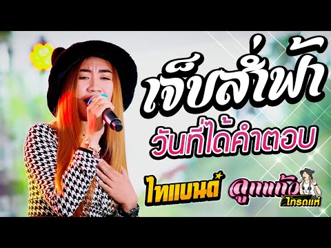 มาใหม่!!-เจ็บส่ำฟ้า-+-วันที่ได มาใหม่!!-เจ็บส่ำฟ้า-+-วันที่ได