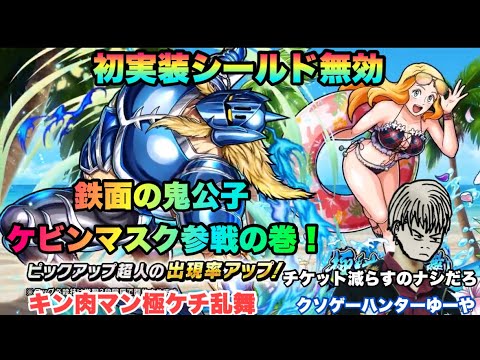【キン肉マン極タッグ乱舞】鉄面の鬼公子ケビンマスク参戦の巻！チケット10連だけはケチすぎる！もう石ございません！！！