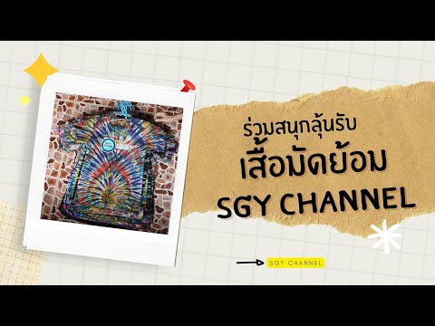 กิจกรรมลุ้นรับเสื้อมัดย้อมSGY