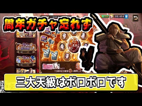 【周年ガチャ】三大天級は地獄だけど超楽しい‼【#キングダム乱-kingdom】