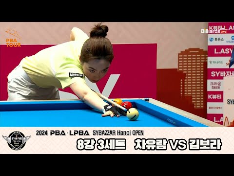 차유람vs김보라 8강 3세트[2024 LPBA SYBAZZAR Hanoi OPEN]