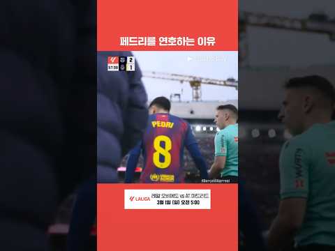 교체 출전 후 압도적인 경기 영향력을 보여주는 페드리 l 라리가 l 바르셀로나 vs 비야레알