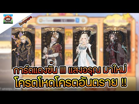 Kengmaru TreeofSavior:Neverlandlการ์ดแดงขั้นIIIแสงอรุณมาใหม่โครตโหดโค