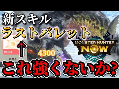【モンハンNow】新スキル〝ラストバレット“がかなり優秀な新スキルすぎる!!これはかなり強いぞ!!【モンスターハンターNOW モンハンnow】