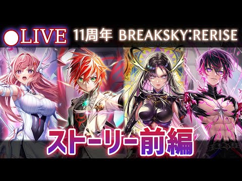 【白猫】11周年ストーリー前編をプレイ！「第8章 BREAKSKY:RERISE」【実況・ライブ】