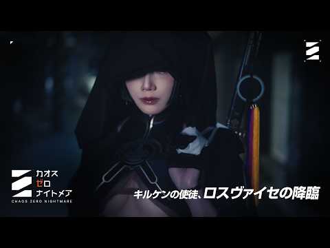 【カオスゼロナイトメア】キルケンの使徒、ロスヴァイセの降臨