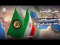 الخليجيون يؤجلون اجتماعا مع إيران يكرس هيمنتها على هرمز | من الآخر