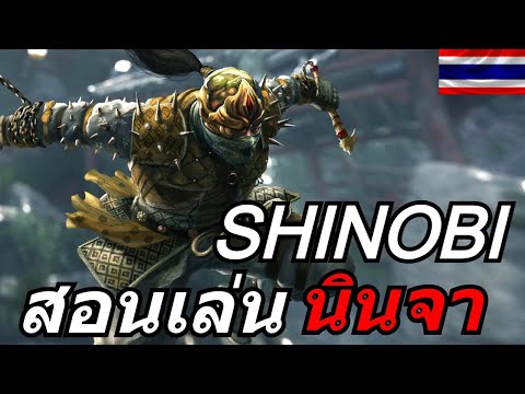 ForhonorไทยรีวิวShinobiนิน