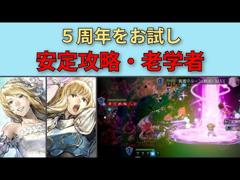 【オクトパストラベラー大陸の覇者】 逢魔を研究する老学者 5周年で安定攻略 【OCTOPATH TRAVELER CotC】