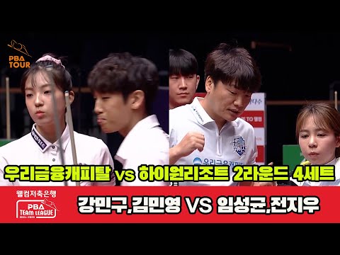 4세트 우리금융캐피탈(강민구,김민영)vs하이원리조트(임성균,전지우)[웰컴저축은행 PBA 팀리그 2R]