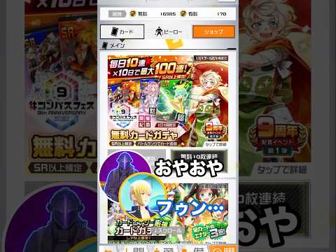 無料ガチャUR確定…来たーー！！！【#コンパス : ボンドルド ギルガメッシュ 上条当麻】