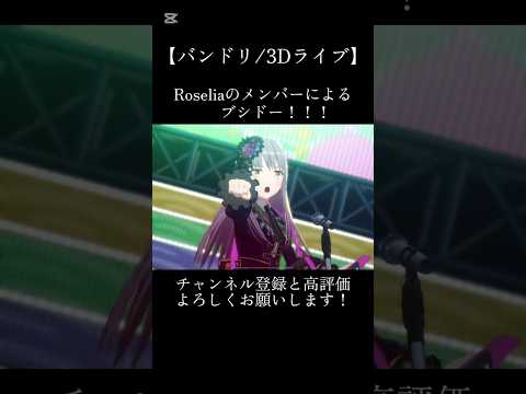Roseliaのメンバーによるブシドー！！！#バンドリ #ガルパ #音ゲー #パスパレ #オリジナル #オリジナル曲 #roselia #3d #ライブ #shorts