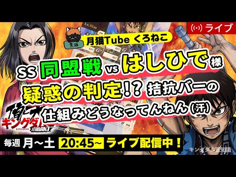 【キングダム頂天】SS同盟戦vsはしひで様！王騎が果てしなき修行となってる件・・・8/20配信