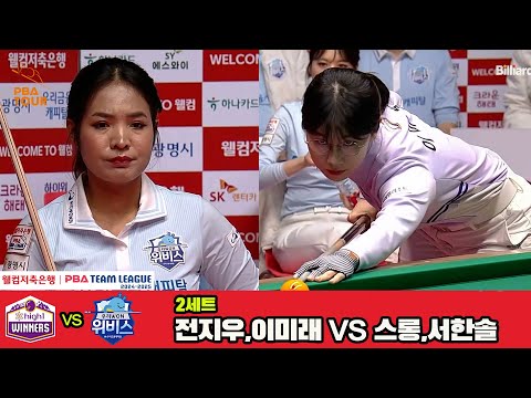 2세트 하이원리조트(전지우,이미래)vs우리금융캐피탈(스롱,서한솔)[웰컴저축은행 PBA 팀리그 4R]