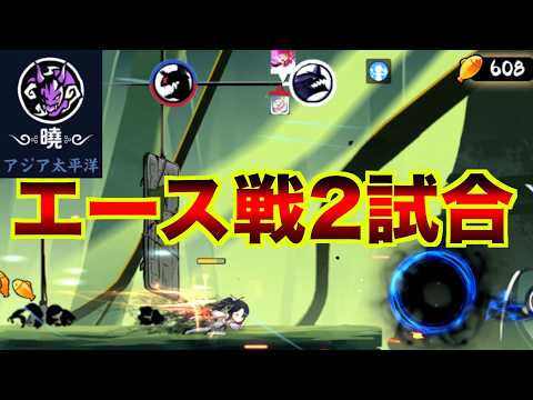 アジア太平洋地区 家族合戦 暁 エース戦【忍者マストダイ】