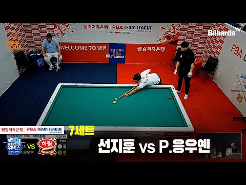 7세트 우리금융캐피탈(선지훈)vs하림(P.응우옌)[웰컴저축은행 PBA팀리그 25-26 1R]