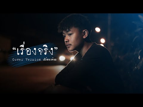 เรื่องจริง-เอิร์ธพงศ์พล【COV